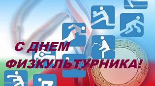 Уважаемые спортсмены, тренеры, деятели физкультурного движения, ветераны и любители спорта! От всей души поздравляем вас с Днем физкультурника!